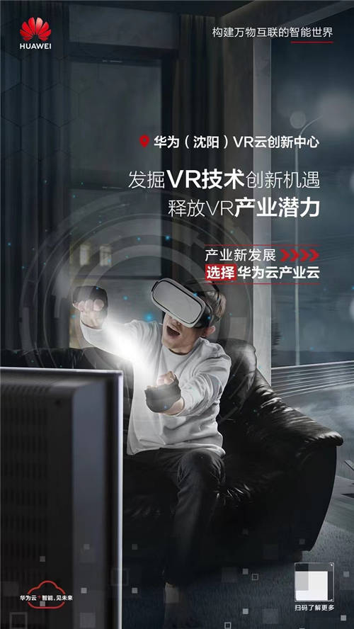 VRAR产业峰会暨第二届华为VR开发应用大赛颁奖礼即将盛大启幕！