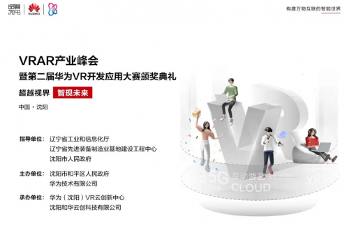 VRAR产业峰会暨第二届华为VR开发应用大赛颁奖礼即将盛大启幕！