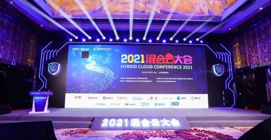 2021混合云大会：紫光云荣获4项殊荣