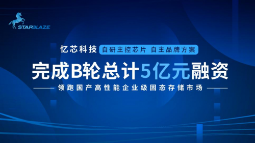 忆芯科技完成总额5亿元B轮融资！领跑国产高性能企业级SSD市场