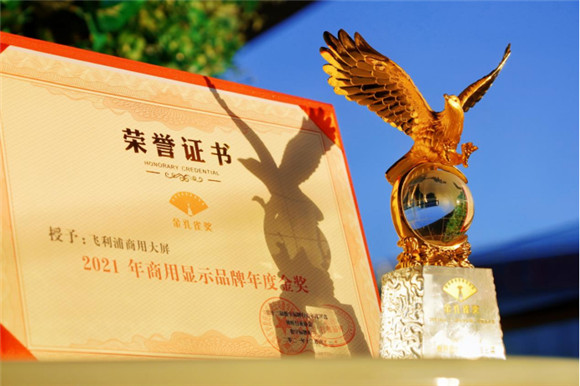 飞利浦商显斩获双料年度奖项，彰显品牌核心竞争力