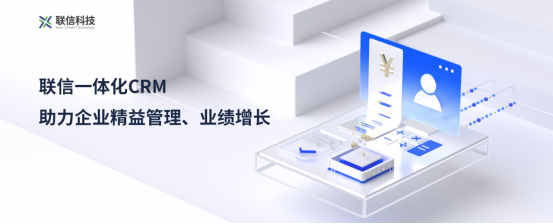 联信科技CRM，为企业规模化增长导航