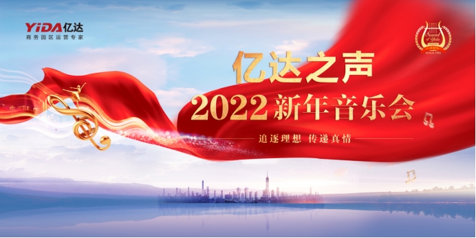 亿达之声2022新年音乐会明晚与您相约云端