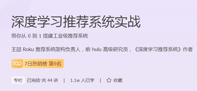 极客时间深度学习推荐课程学习人数过万，你也能顺应潮流