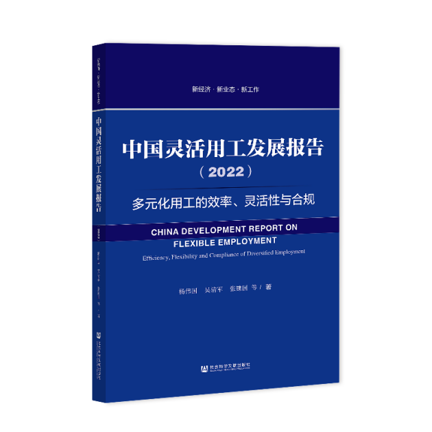 《中国灵活用工发展报告（2022）》蓝皮书出版，关注多元化用工的效率、灵活性与合规