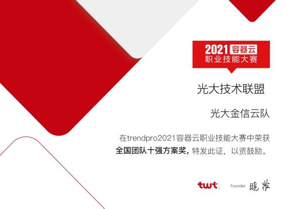 光大技术联盟获2021容器云职业技能大赛双荣誉