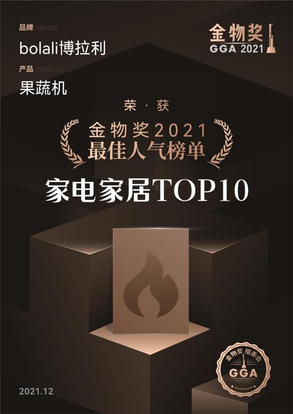 金物奖2021最佳人气榜单，为什么会有博拉利果蔬清洗机？