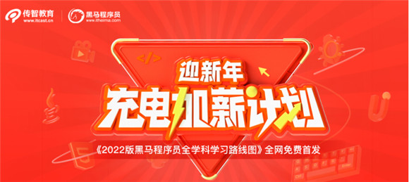 传智教育发布2022版全学科学习路线图，用教育公益助力数字化人才实现职业理想