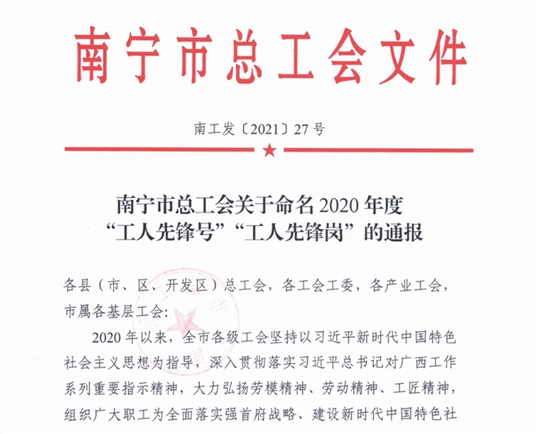 夏威兰研发基地质量部荣膺2020年度南宁市总工会“工人先锋号”