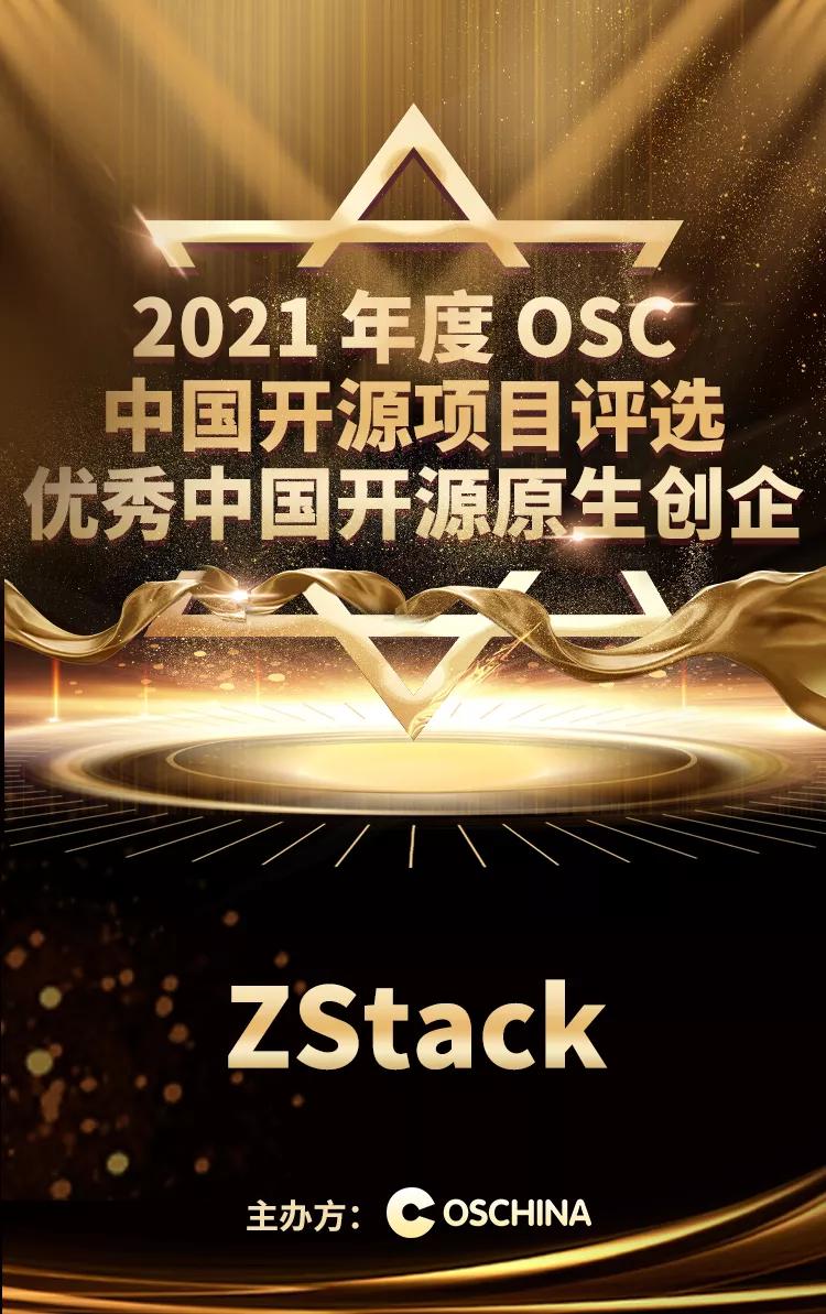 ZStack获评2021年度“优秀中国开源原生创企”