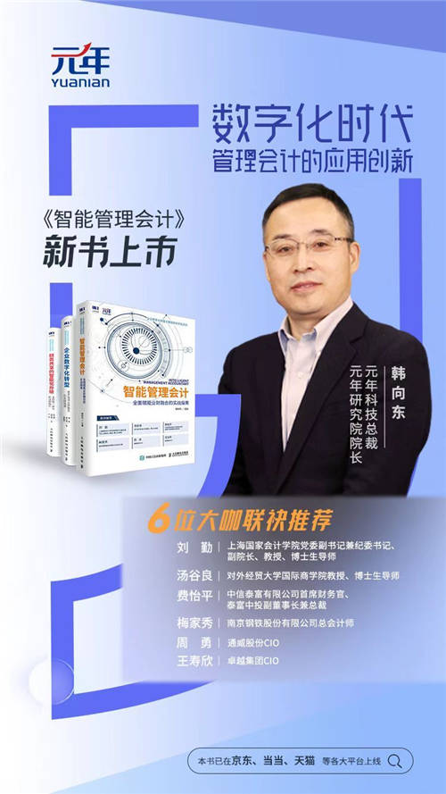 元年科技新书《智能管理会计》上市！数字化时代管理会计的应用创新