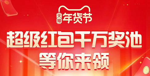 2022年天猫淘宝年货节活动省钱攻略，京东大额年货节红包领到手软