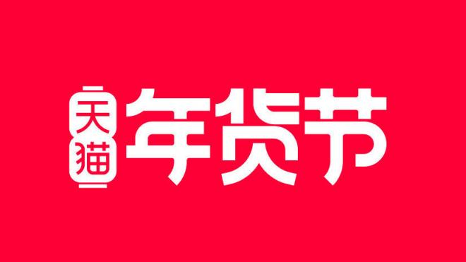 2022年淘宝年货节红包领取时间及天猫年货节超级红包密令