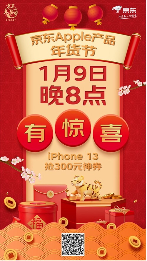 京东Apple产品年货节1月9日晚8点开抢 iPhone 13可领300元优惠券