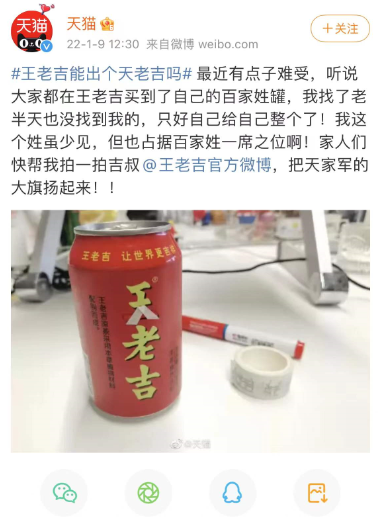 啥？天猫在线找王老吉求姓氏罐？这cp保熟吗？