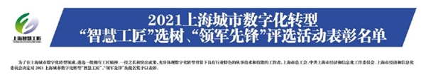 信也科技荣获2021上海城市数字化转型“智慧工匠”提名奖表彰