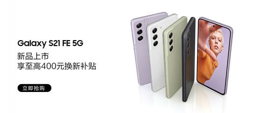 三星Galaxy S21 FE 5G正式开售 旗舰级体验打造新潮生活方式