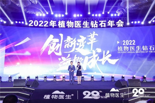 植物医生2022钻石年会圆满落幕，用实力为民族品牌发声