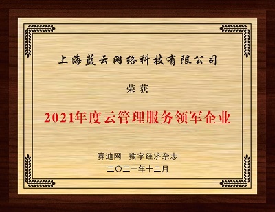 云赛道先行者的持续进化，世纪互联蓝云斩获“2021年度云管理服务领军企业”奖