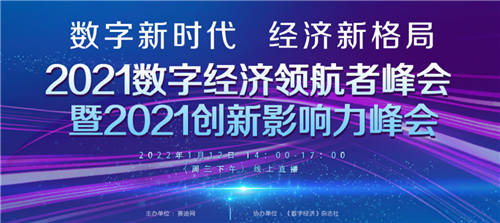 2021数字经济领航者峰会暨2021创新影响力峰会顺利召开