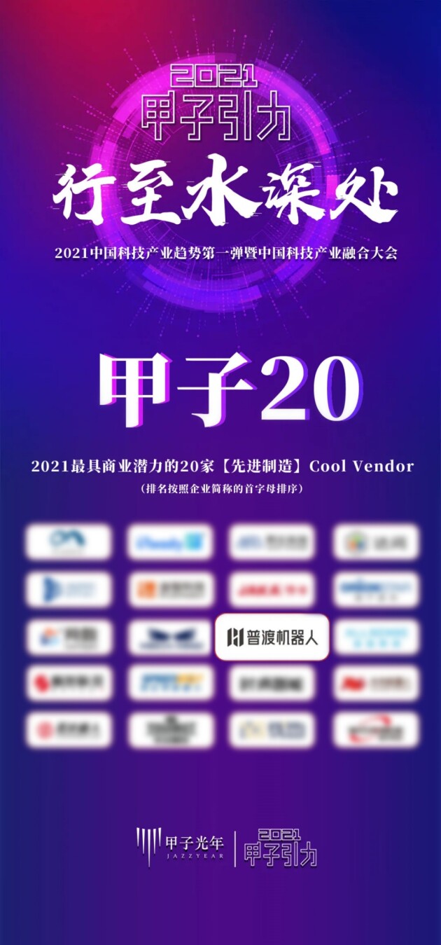 普渡科技荣登“2021最具商业潜力的先进制造Cool Vendor”榜单