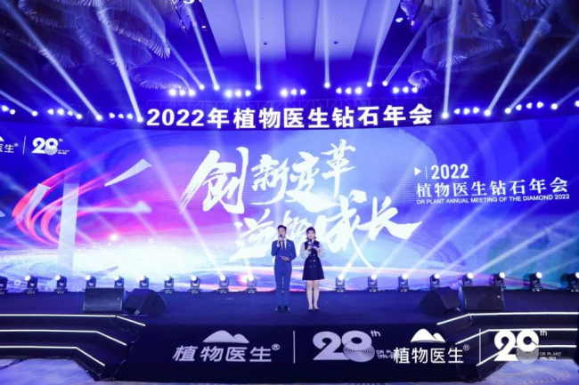 见证品牌高光时刻，绘就未来发展蓝图，植物医生2022钻石年会盛大召开