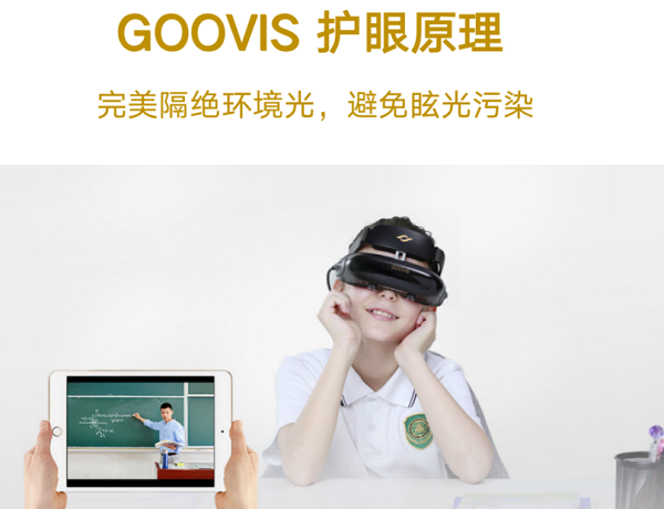 GOOVIS高清头显，读屏时代护眼显示新方式