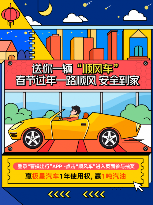 汽车使用权、1吨汽油、智能手机……曹操顺风车释放Ｎ重福利嗨翻春节档