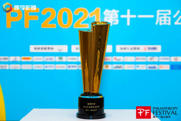 科技向善！普渡科技荣膺“2021年度责任品牌奖”