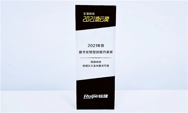 锐捷极简光斩获“2021年度数字化转型创新方案” 为以太全光网立标杆！