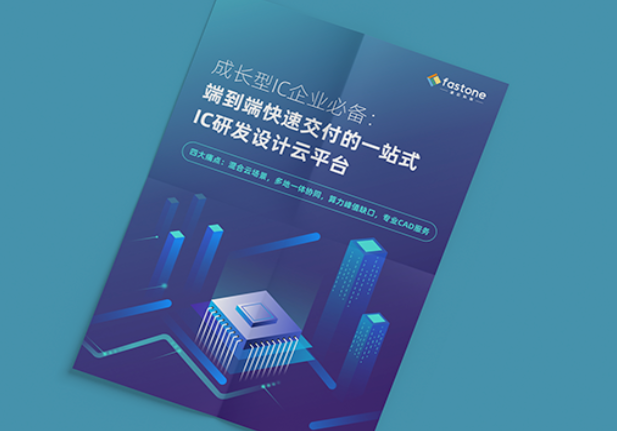 速石科技发布白皮书助力成长型IC企业解决研发、资源、管理三大难题