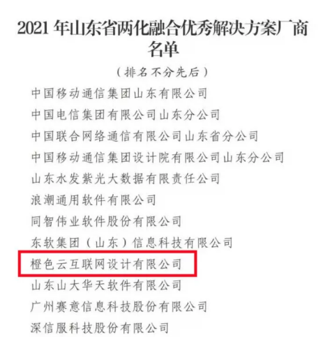 山东省发布2021年两化融合突出贡献奖名单，橙色云榜上有名