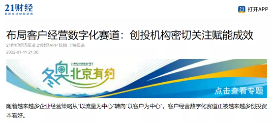 《21世纪经济报道》再度解读惟客数据所处客户经营赛道