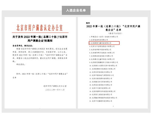 斯图飞腾Stratifyd获评2022首批“北京市用户满意企业”