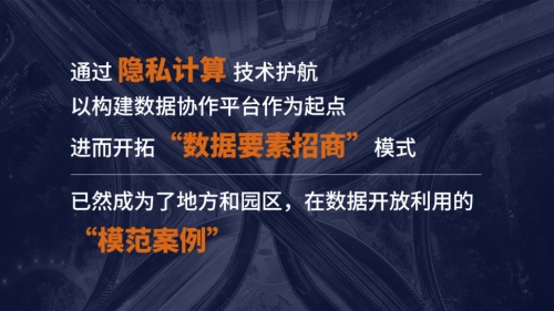 隐私计算助推地方数字经济，“数据要素招商”模式进入实践期