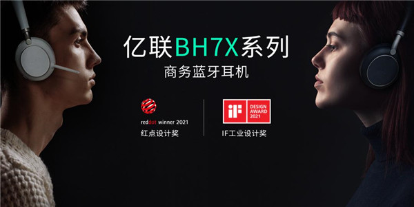 亿联网络BH7X系列商务蓝牙耳机重磅发布，持续打造混合办公“新体验”