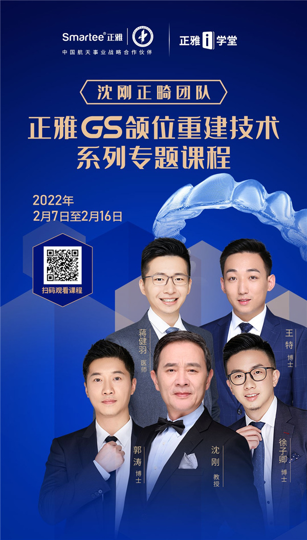 正雅GS产系临床应用突破万例，沈刚正畸团队全新系列网课即将开播