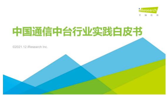 【艾瑞专访】通信中台布局正当时，场景需求多样化赋予市场更大想象空间