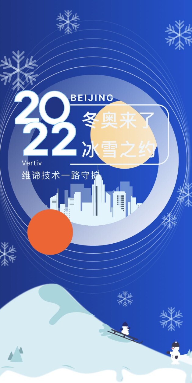 冬奥来了！维谛技术（Vertiv）一路守护，全方位保障美丽冰雪之约