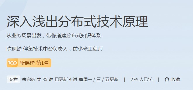 分布式技术原理课程成为极客时间新课榜热门，现在报名享特惠