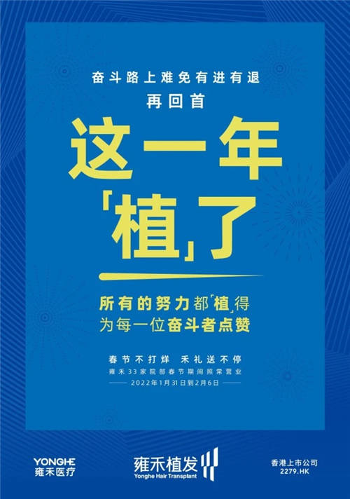 雍禾植发33张走心海报，只为告诉你33家院部春节不打烊