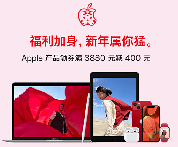 新春好礼 虎气风发 Apple产品全场领券满3880减400