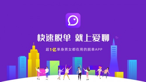 爱聊APP铺平单身青年幸福路　向着脱单方向进发