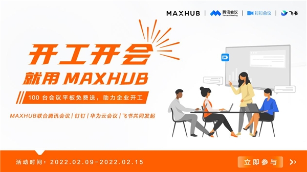 MAXHUB 携手腾讯会议，软硬结合助力高效开工