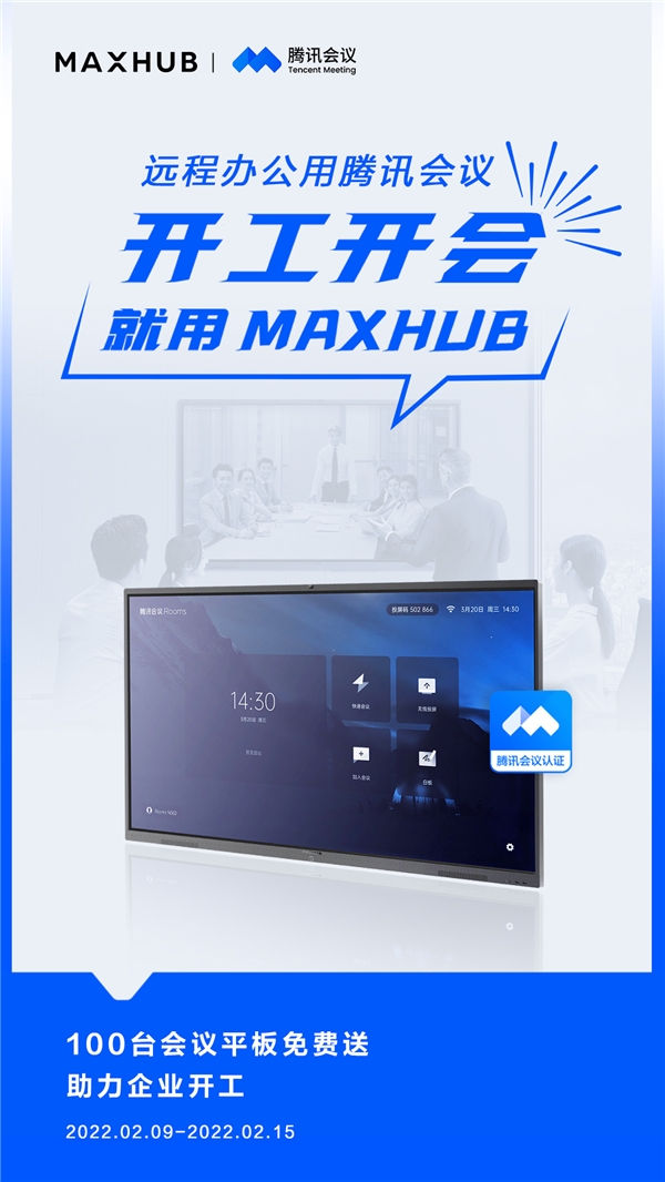 MAXHUB 携手腾讯会议，软硬结合助力高效开工