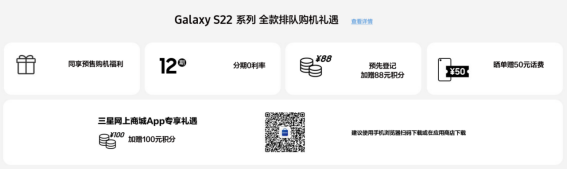 购机同享预售福利 三星Galaxy S22系列全款排队火热进行中