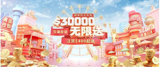 虎年开工大吉，领峰送$30000炒黄金，人人都可领！