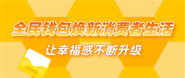 全民钱包焕新消费者生活 让幸福感不断升级