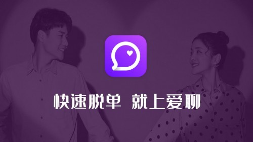 快速脱单 爱聊APP恋爱交友提升幸福体验