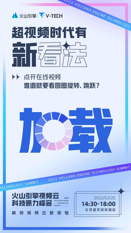 火山引擎视频云科技原力峰会即将开启，一起乘云 · 瞰世界